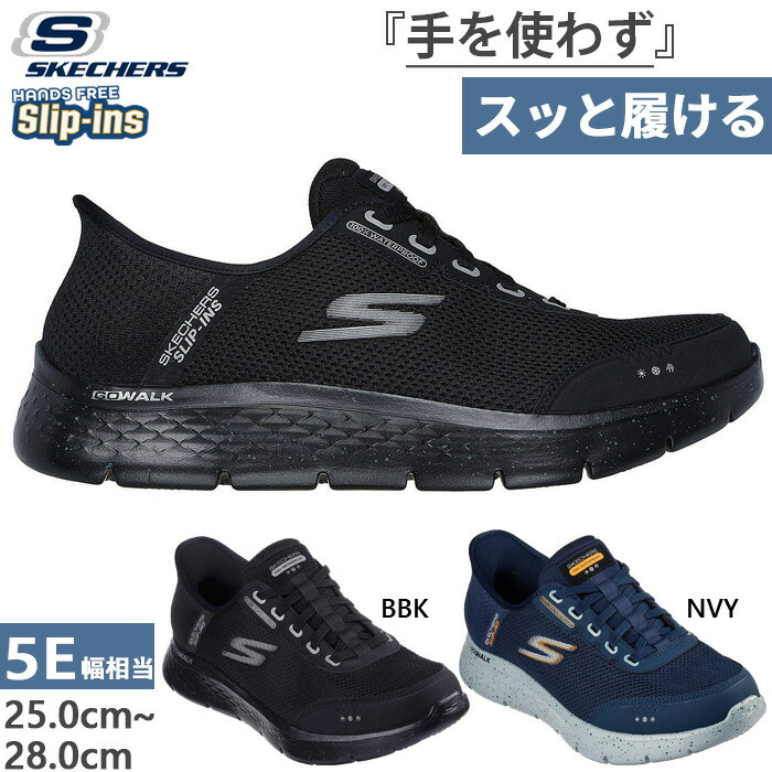 5E好いかげんに エクストラワイド スケッチャーズ メンズ スリップインズ ゴーウォーク フレックス お水校正刷り スニーカー ハンズフリーシューズ 雨合羽 黒いこと 黒 米国海軍 貨物輸送無料 SKECHERS 216330WW