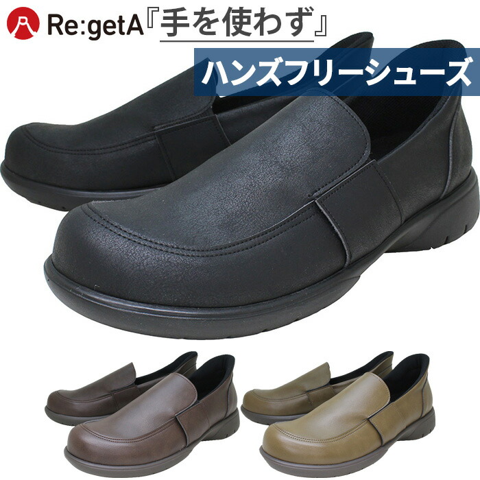 リゲッタ メンズ スットオン ハンズフリーシューズ スリッポン コンフォートシューズ ブラック 黒 ブラウン カーキ 茶色 送料無料 RegetA R404M
