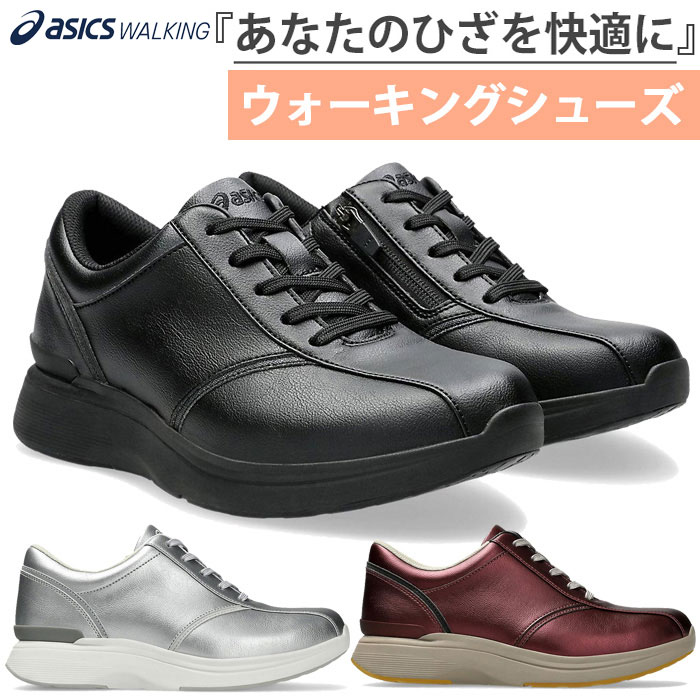 3E幅相当 ひざへの負担を軽減する アシックス レディース ニーズアップ W021 ウォーキングシューズ 内側ファスナー付き 旅行 散歩 スニーカー 紐靴 ブラック 黒 シルバー 送料無料 asics 1242A021