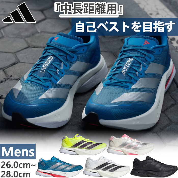 アディダス メンズ アディゼロ ボストン 13 ADIZERO BOSTON 13 ランニングシューズ ジョギング マラソン ホワイト 白 ブラック 黒 ブルー 青 イエロー 黄色 送料無料 adidas JP9251 JQ9666 JR4868 JS4939 JS4941