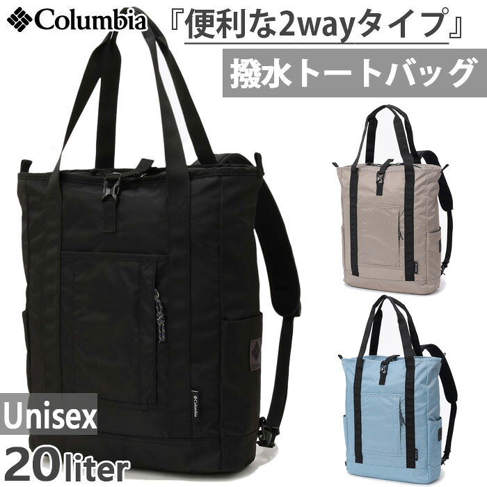 20L コロンビア メンズ レディース グレートスモーキーガーデン2ウェイトート リュックサック デイパック バックパック バッグ 鞄 ブラック 黒 グレー ブルー 青 灰色 送料無料 Columbia PU8729