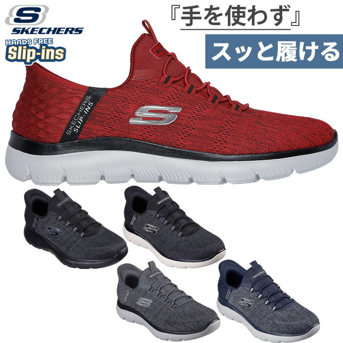 4E 広広とした 幅ひろい スケッチャーズ メンズ サミッツ 手当たり 歩み スリップインズ スニーカー シューズ スリッポン 置き目撥ねのける ハンズフリーシューズ 黒いこと 黒 薄墨色 米国海軍 赤いこと 赤 薄墨色 貨物輸送無料 SKECHERS 232469W