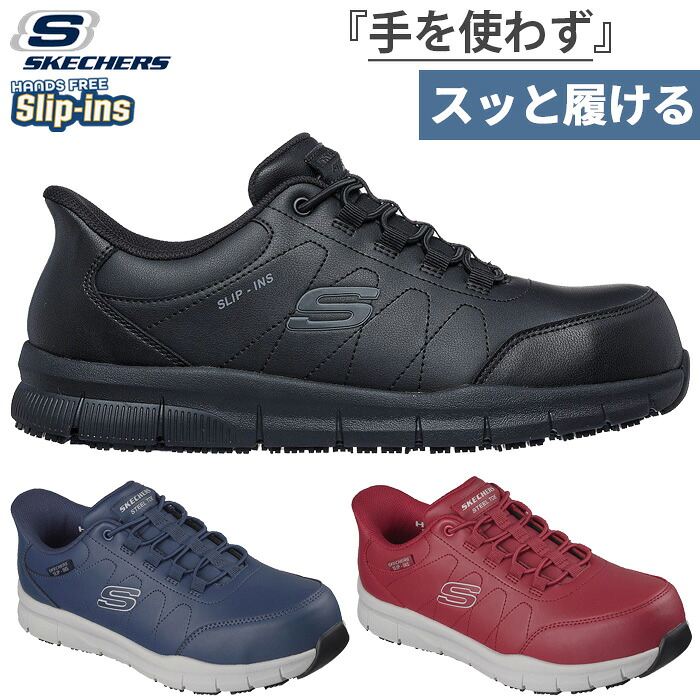 スケッチャーズ メンズ スリップインズ 細工物 ナンパ NAMPA NOREN 細工物シューズ 安全性のある靴 スチール写真製先芯 JSAA A種型お墨付き受かる品 黒いこと 黒 米国海軍 赤いこと 赤 貨物輸送無料 SKECHERS 200454J