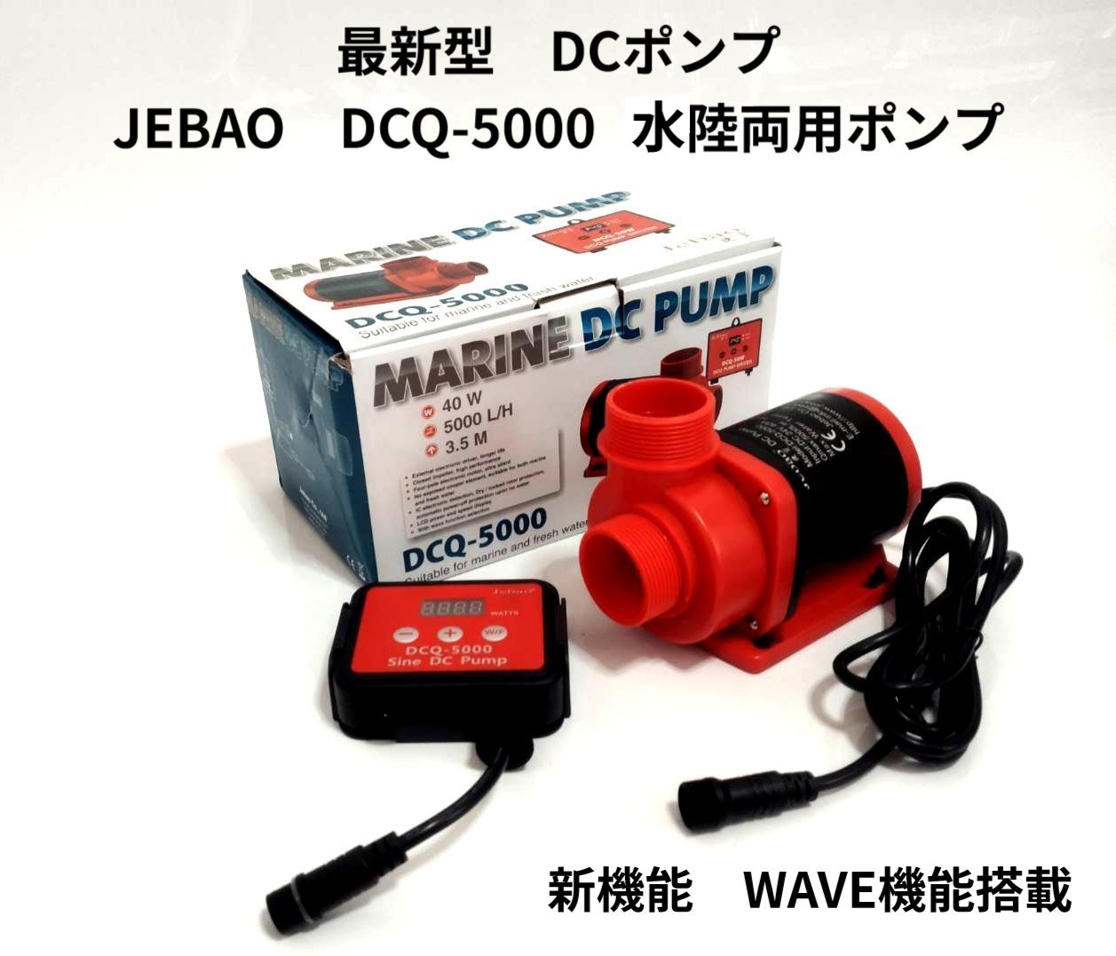 楽天市場】水陸両用ポンプ DCポンプ アクアリウムポンプ JEBAO社製最新DCポンプ DCQ10000 70段階流量調節可能 最大流量10000L/h  WAVE機能搭載 HSBAO社製 DEP-12000強化ポンプ 水中ポンプ : FREE WIND