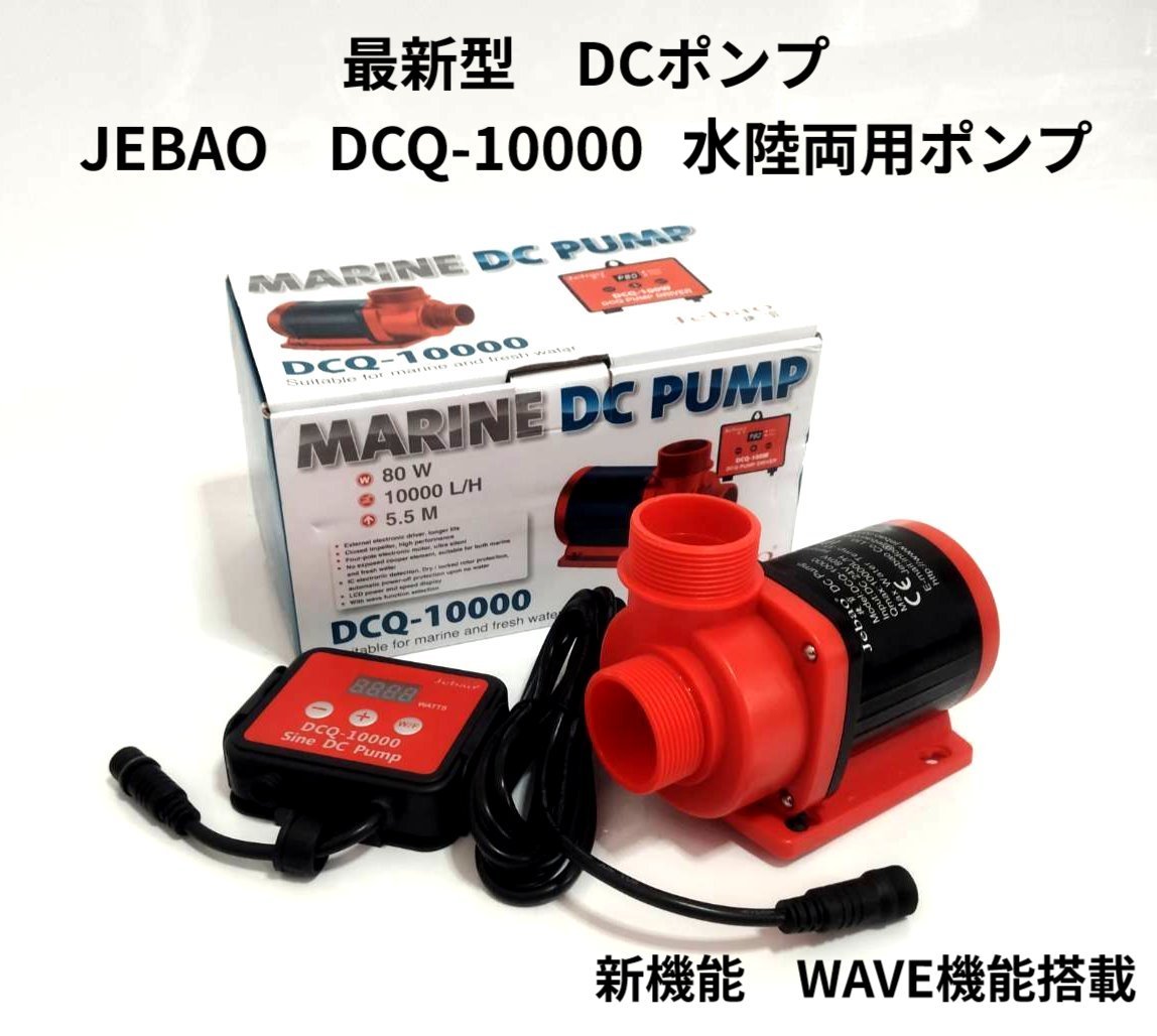 １ヶ月保証：HSBAO社製 DEP-10000 10000L/H DC水中ポンプの+