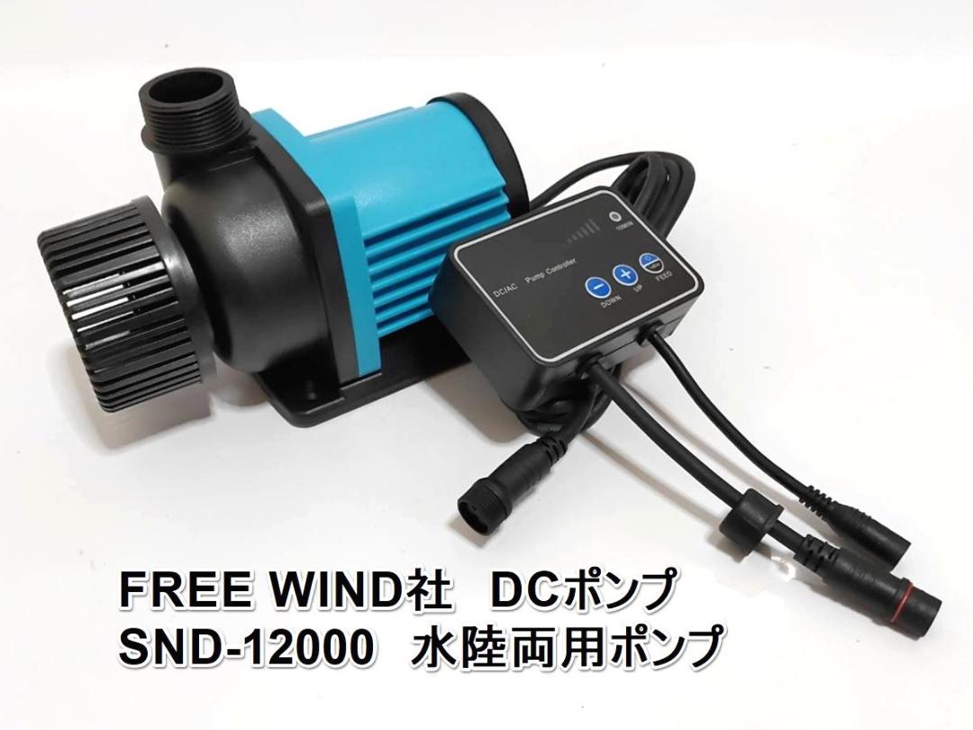 楽天市場】FREE WIND社 水陸両用ポンプ DCポンプ SND-10000 アクアリウムポンプ 6段階流量調節可能 最大流量10000L/h :  FREE WIND