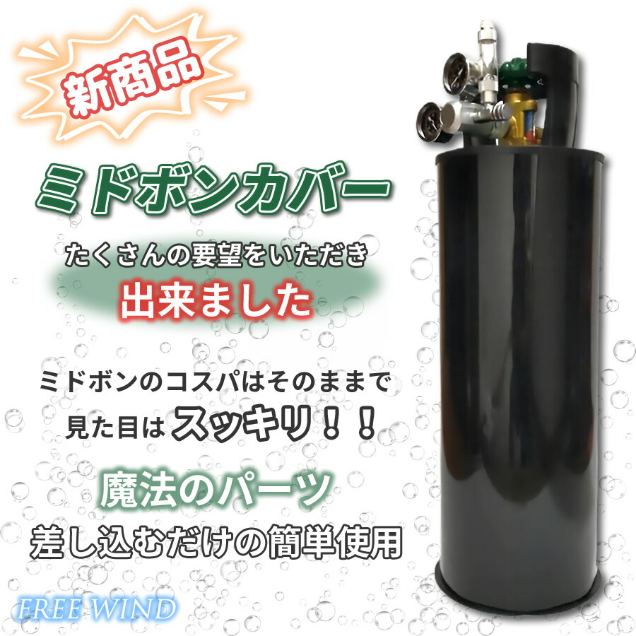 楽天市場】ミドボン カバー ホワイトカラー 5キロミドボン 5キロミドボン専用 CO2レギュレーター レギュレーター 電磁弁 二酸化炭素 炭酸ガス  CO2 アサヒ キリン サッポロ 水草 ネイチャーアクアリウム ADA CO2タワー20 ステンレスカバー GE X ニッソー コトブキ カミハタ  ...