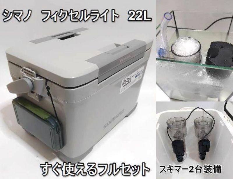 シマノ空調設備 SHIMANO フィクセルライト 22L  大騒ぎ空調設備  可動性蓄電池 プロテインスキマースキマー 2台取り付ける ヤエン 釣り銭 いか釣り銭 空調設備ボックス席 NF-422V フィクセル ともし火 薄墨色 22L