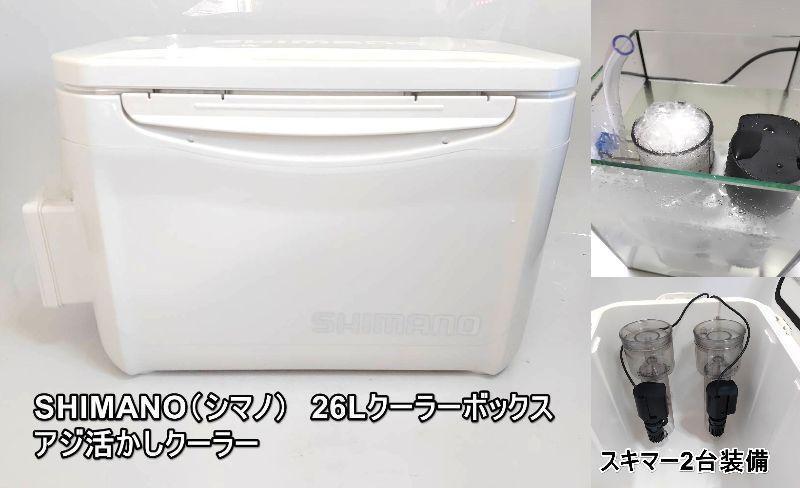 シマノ冷房装置 SHIMANO ホリデークール 22L  大騒ぎ冷房装置  移動性乾電池 プロテインスキマースキマー 2台とり備える ヤエン つり銭 いかつり銭 冷房装置ボックス席 シマノ ホリデークール 22L 白いこと