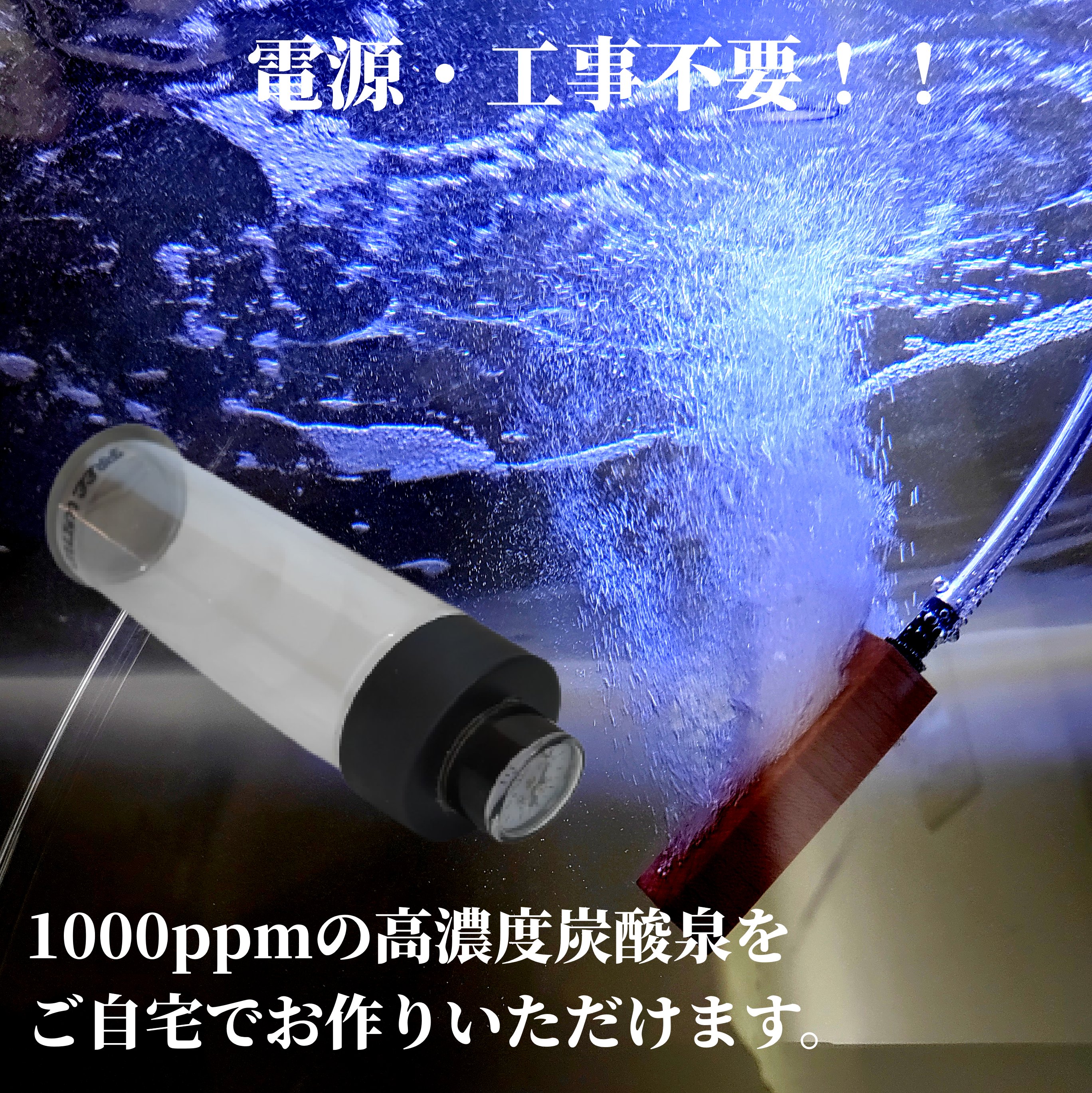 祝日 高濃度炭酸泉 CO2 レギュレーター 炭酸水 ミドボン 銭湯 お風呂