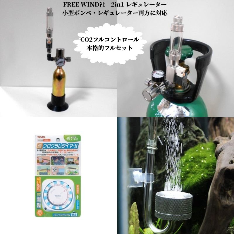 FREE WIND社　電磁弁一体型　 CO2レギュレーター　添加セット 楽天市場】レギュレーター レギュレータ CO2レギュレーター 電磁