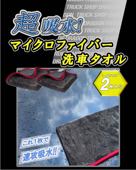 【楽天市場】新品！速攻吸水★大小2枚セット★マイクロファイバー★洗車タオル★超吸水洗車用品部屋掃除 乗用車 トラック：トラックショップ龍