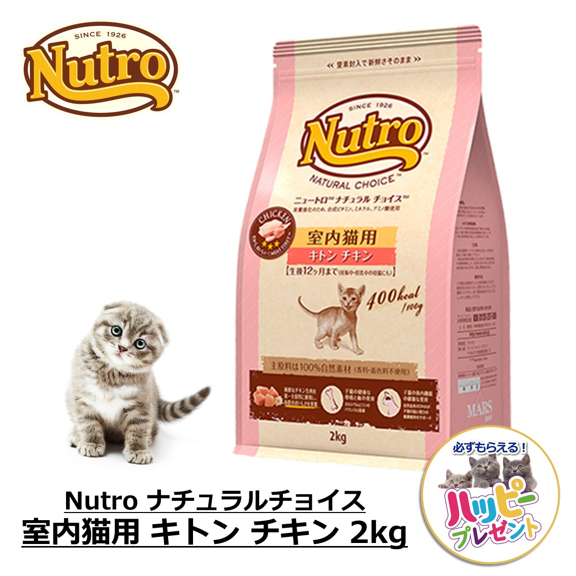 ニュートロ ナチュラルチョイス キャット 室内猫用 キトン