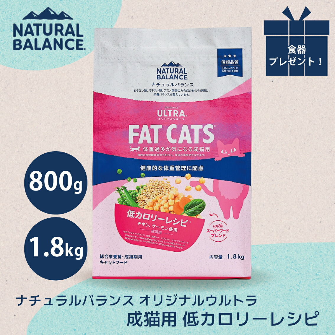 【プレゼントキャンペーン実施中！】キャットフード 猫 ごはん 成猫用 ドライフード カリカリ かりかり 低カロリー 鶏肉 チキン サーモン ナチュラルバランス オリジナルウルトラ 成猫用 低カロリーレシピ 800g 1.8kg NaturalBalance FREEBIRD フリーバード 4,346円