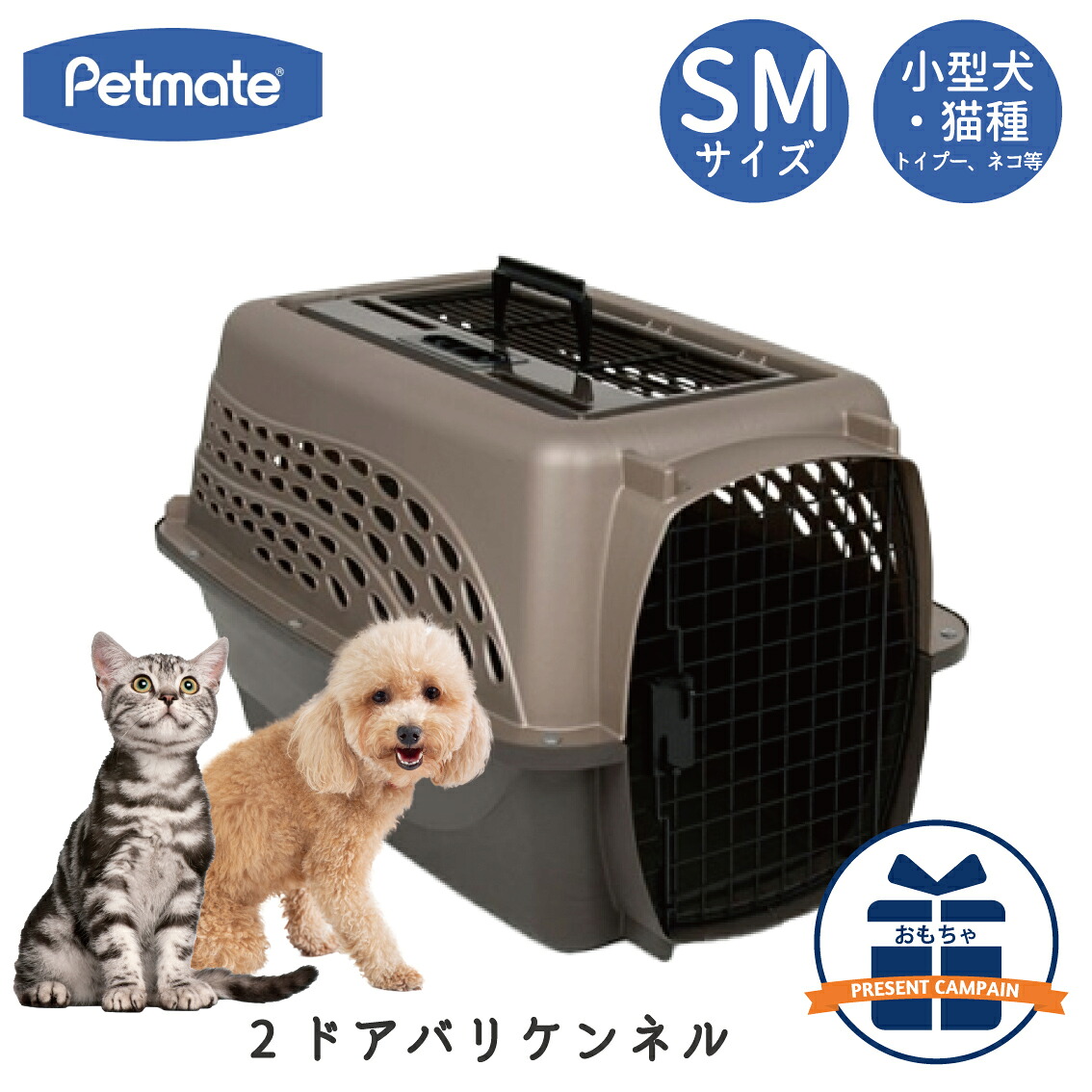 バリケンネル ハードキャリー クレート ハードクレート キャリー ダブルドア 小型犬 猫 お出かけ 飛行機 災害時 ハウス 送料無料 IATA ペットメイト 2ドアバリケンネル SMサイズ パールタン/コーヒー Petmate FREEBIRD フリーバード