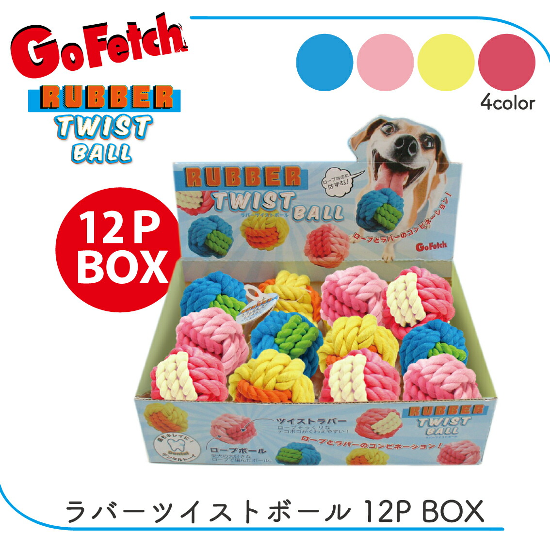 ロープボール ラバー ドッグトイ 犬 おもちゃ コミュニケーショントイ デンタルケア 小型犬 アソート Go Fetch! ゴーフェッチ ラバーツイストボール 12P BOX FREEBIRD フリーバード