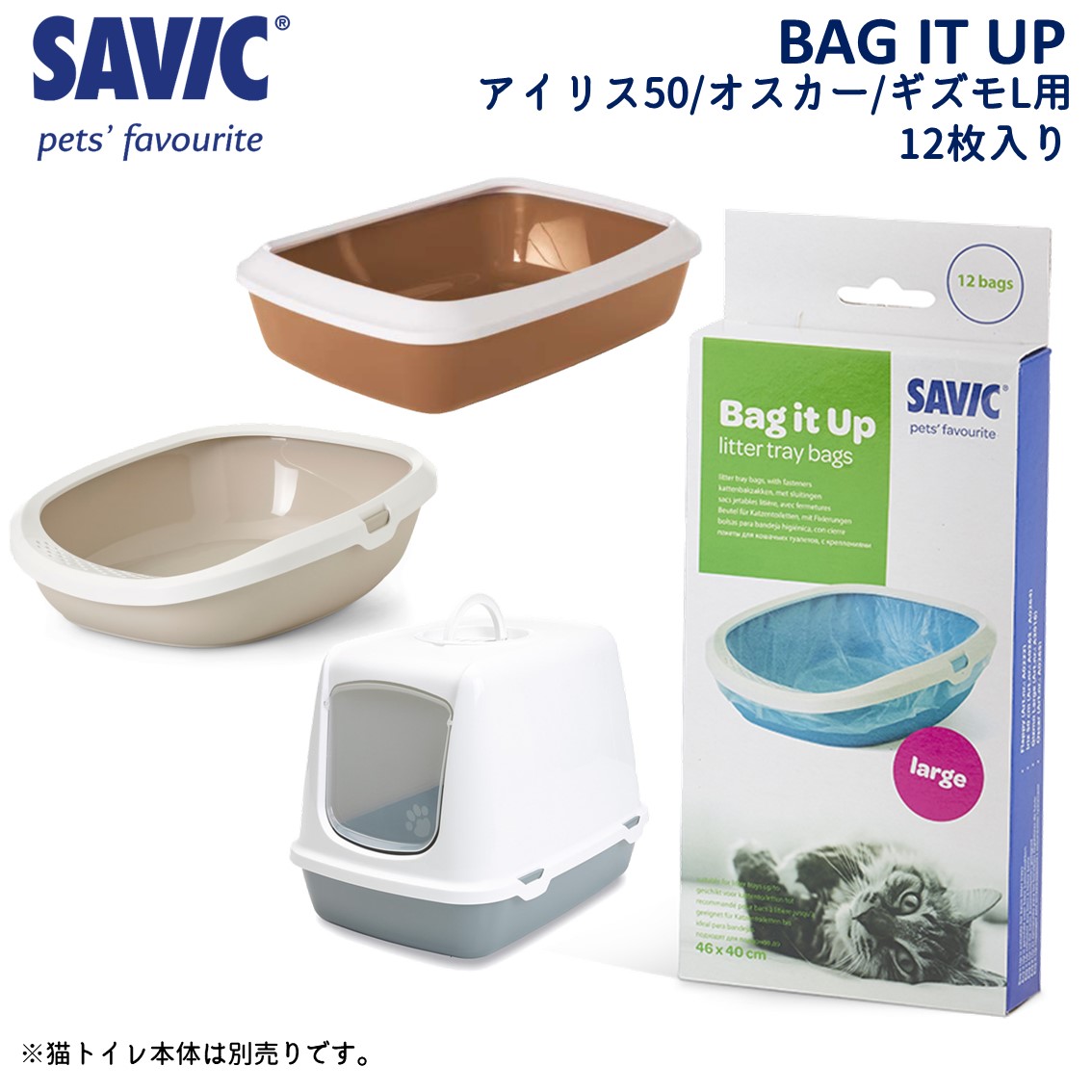 【楽天市場】猫トイレ専用 掃除 清潔 アイリス50対応 オスカー対応 ギズモL対応 SAVIC セイヴィック クリーナーバッグ Lサイズ用