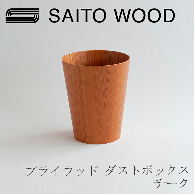 サイトーウッド　saito wood ごみ箱　フタあり サイトーウッド | D&DEPARTMENT