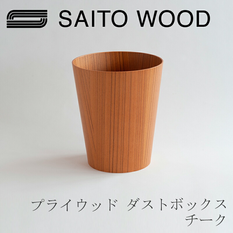 美品　SAITO WOOD　サイトーウッド　ダストボックス　ゴミ箱　セット売り 25bb7d97ce-1701931378