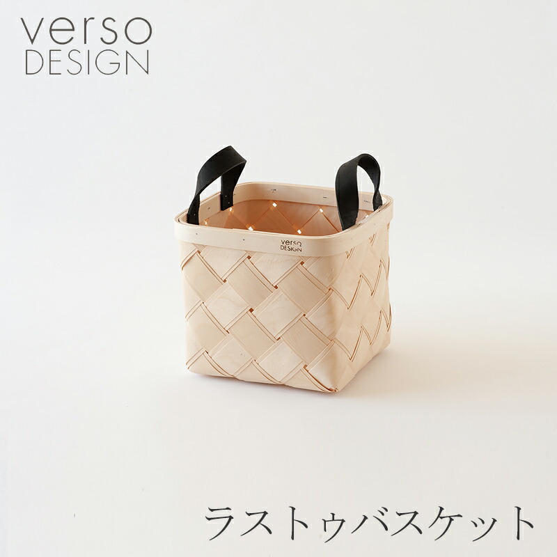 楽天市場】ラストゥ バスケット（ベルソデザイン／verso design 