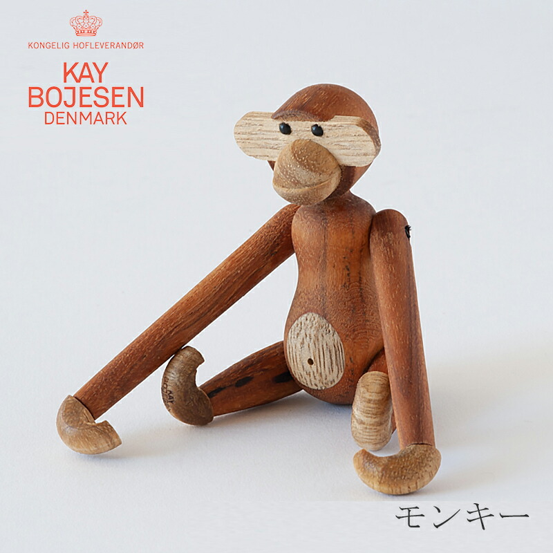 最終お値下げ！　新品・未使用品　正規品 カイボイスン　モンキーミニ カイボイスン モンキー ミニ MONKEY MINI チーク KAY BOJESEN