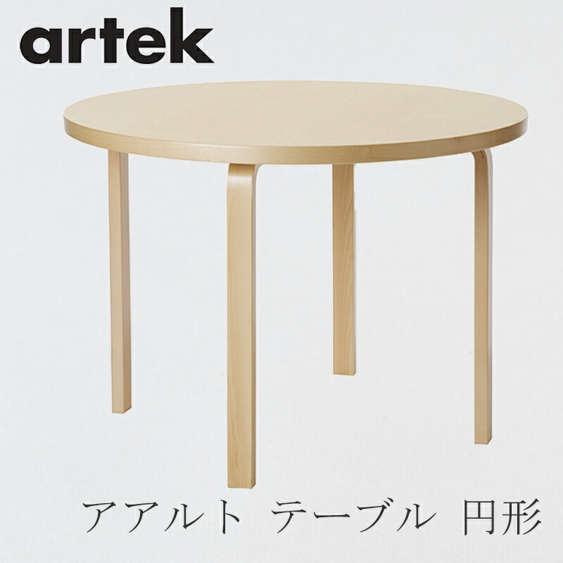 楽天市場】【即納】90A テーブル（φ100cm）（アルテック／Artek）ホワイト ラミネート : free design（フリーデザイン）