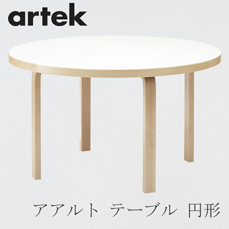 楽天市場】【即納】90B テーブル（φ75cm）（アルテック／Artek）ホワイト ラミネート : free design（フリーデザイン）