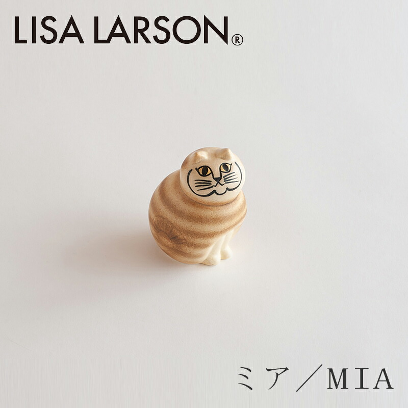 【リサラーソン】　ミア　マキシ （ホワイトブラウン） 楽天市場】ミア／MIA M ブラウン（リサ・ラーソン／Lisa Larson