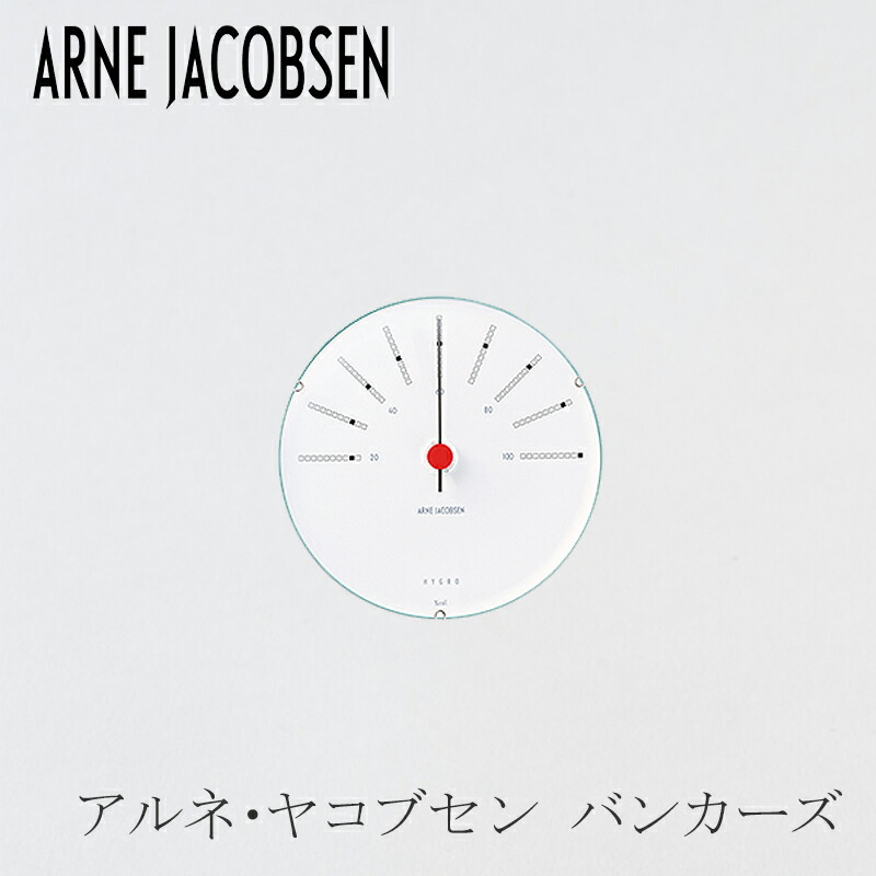楽天市場】アルネ・ヤコブセン バンカーズ／BANKERS 温度計120mm