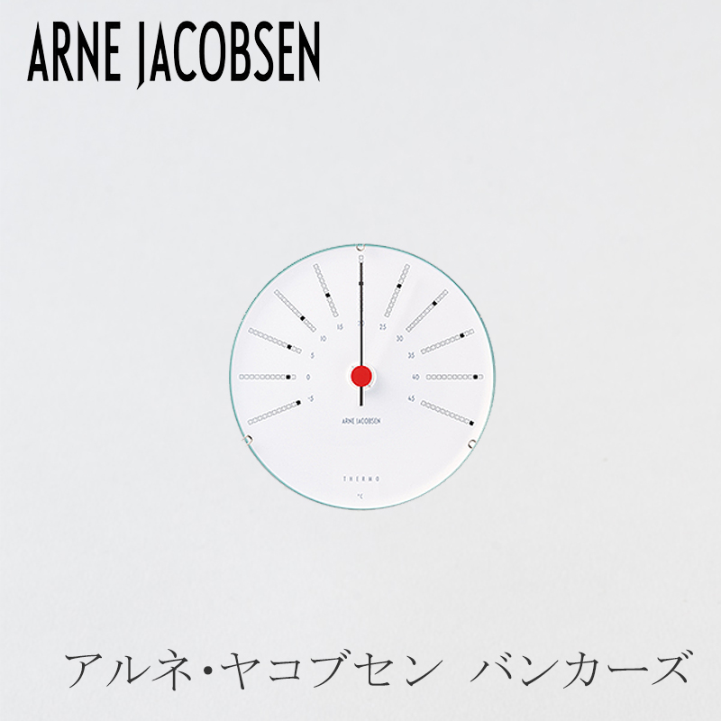 楽天市場】アルネ・ヤコブセン Arne Jacobsen 湿度計 温度計