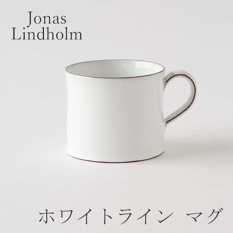 楽天市場】ホワイトライン マグ Sサイズ（ヨナス・リンドホルム／Jonas