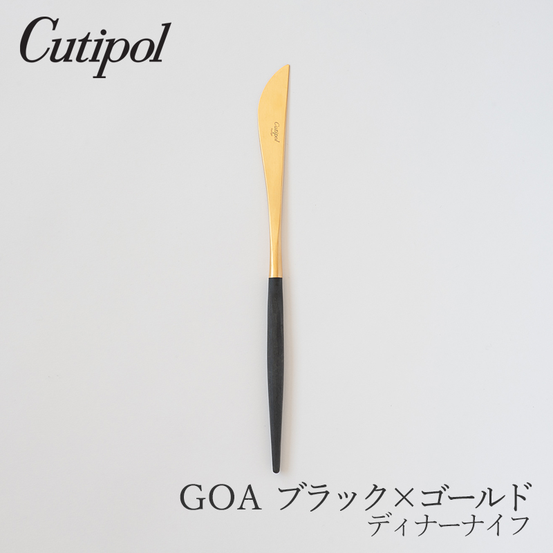 Cutipol／クチポール GOA/ゴア ブラック×ゴールド ディナーナイフ