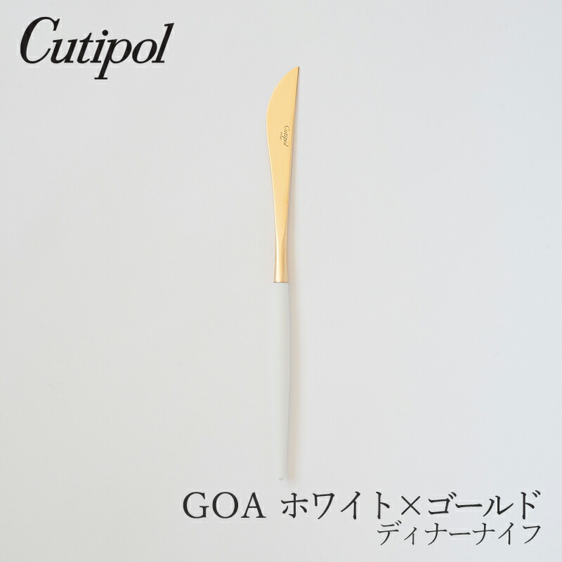 wanco　クチポール　GOA　ホワイト＆ゴールド　ディナーナイフ　２本 GOA ホワイトゴールド | クチポール 通販 - FULLangle 公式