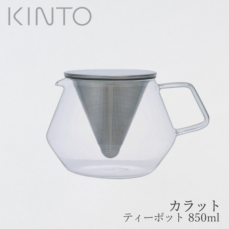 KINTO（キントー）　CARAT（カラット）　ティーポット　850ml
