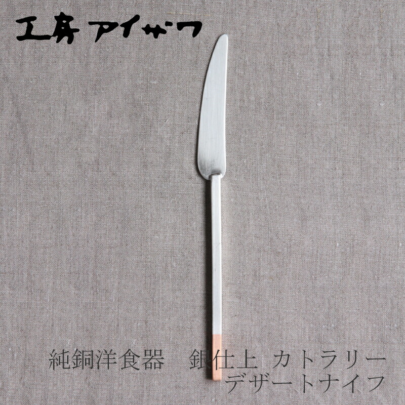 工房アイザワ　純銅洋食器 銀仕上 カトラリーセット 楽天市場】工房アイザワ 純銅洋食器 デザートフォーク 銀仕上
