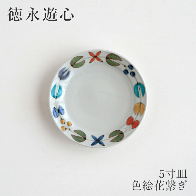 徳永遊心さん　皿　３枚セット 楽天市場】色絵花繋ぎ 平皿 6寸皿（徳永遊心） : free design