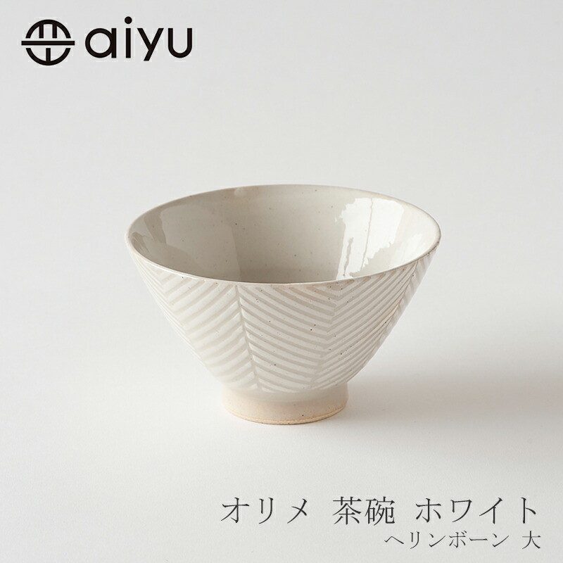 オリメ 茶碗　ホワイトヘリンボーン 大（アイユー／aiyu）