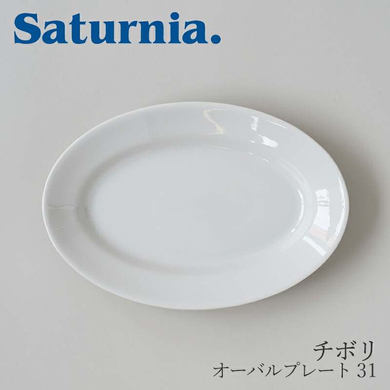 【楽天市場】チボリ オーバルプレート 31 （サタルニア／Saturnia