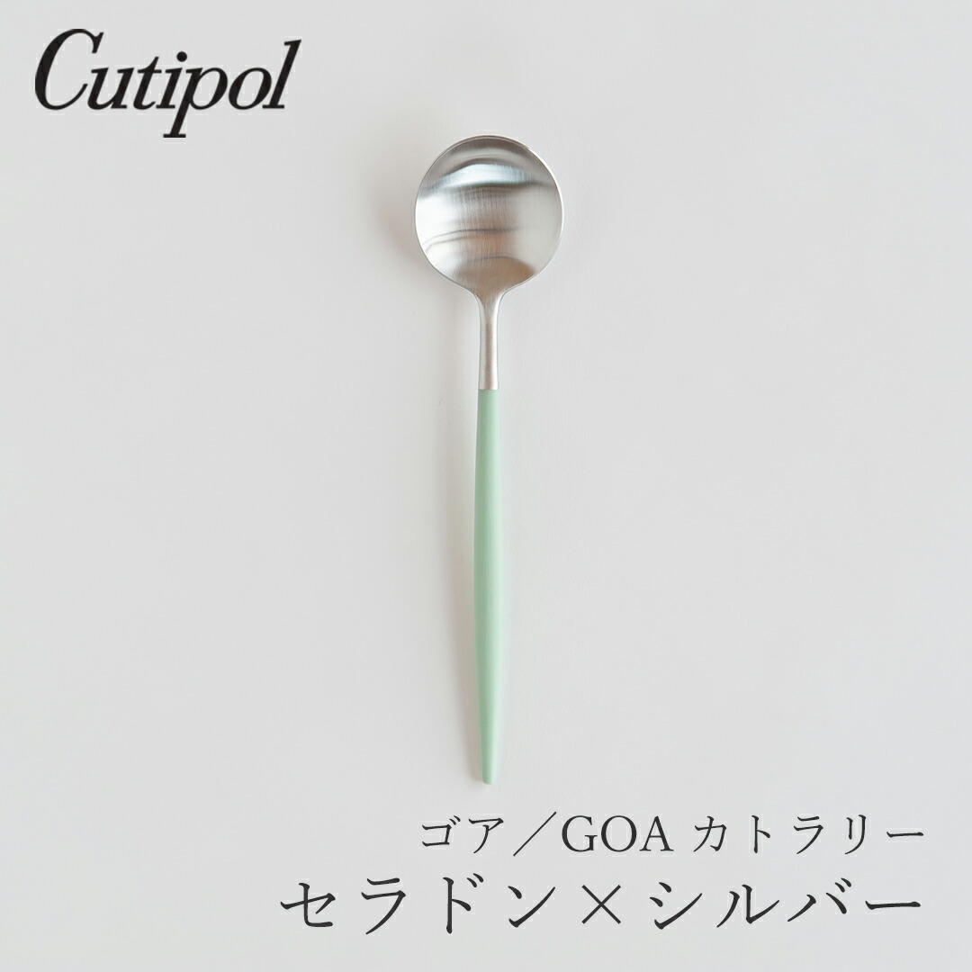 ゴア／GOA セラドン×シルバー カトラリー ディナースプーン（クチポール／Cutipol）画像