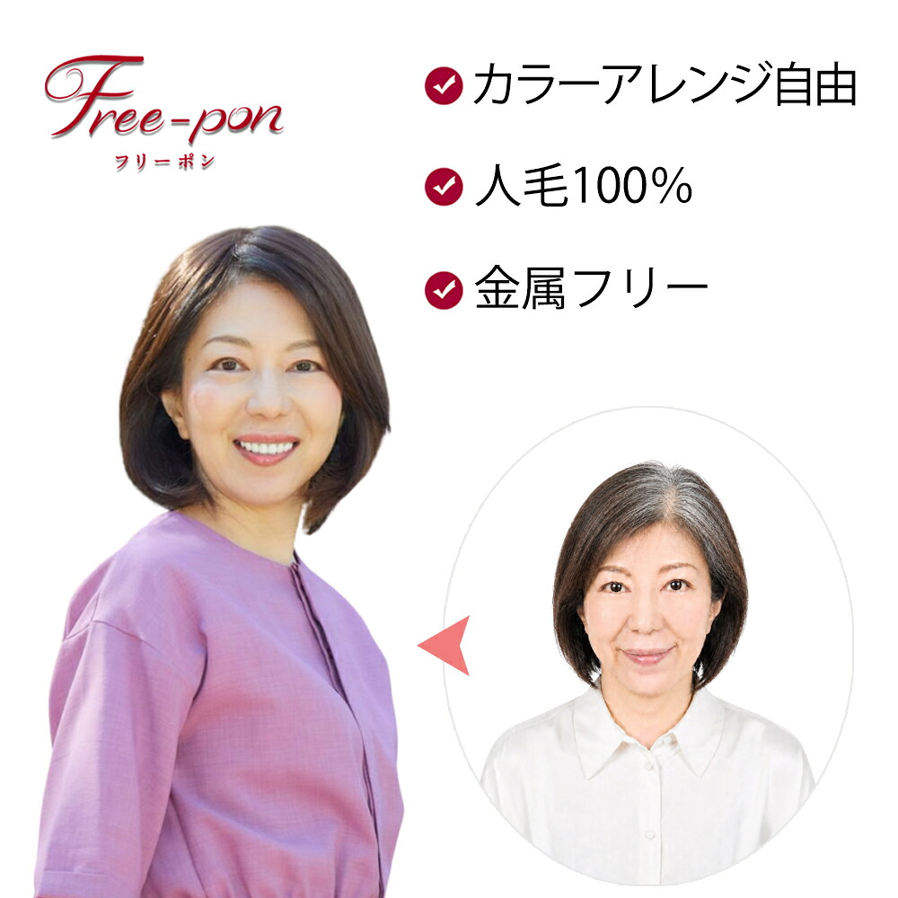 ＼フリーポンmini／? 部分ウィッグ かつらピン不要OK軽やかテープ付け替えOKメッシュカラーOK＜特許取得＞ 高級人毛 総手植え 頭頂部 つむじ ナチュラルバレない 白髪隠し 薄毛隠し ボリュームアップ 自然 ウィッグ 40代50代60代｜フリードヘア