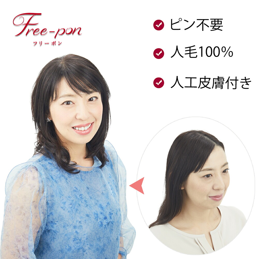 ＼業界初！留め具フリーウィッグ／?「返品OK」ピン不要・交換もできる3wayウィッグ 人毛100%総手植え　人工皮膚付き　 ナチュラル部分ウィッグ かつら 頭頂部 つむじ ナチュラルバレない 白髪隠し 薄毛隠し ボリュームアップ 自然 ウィッグ 40代50代60代｜フリードヘア