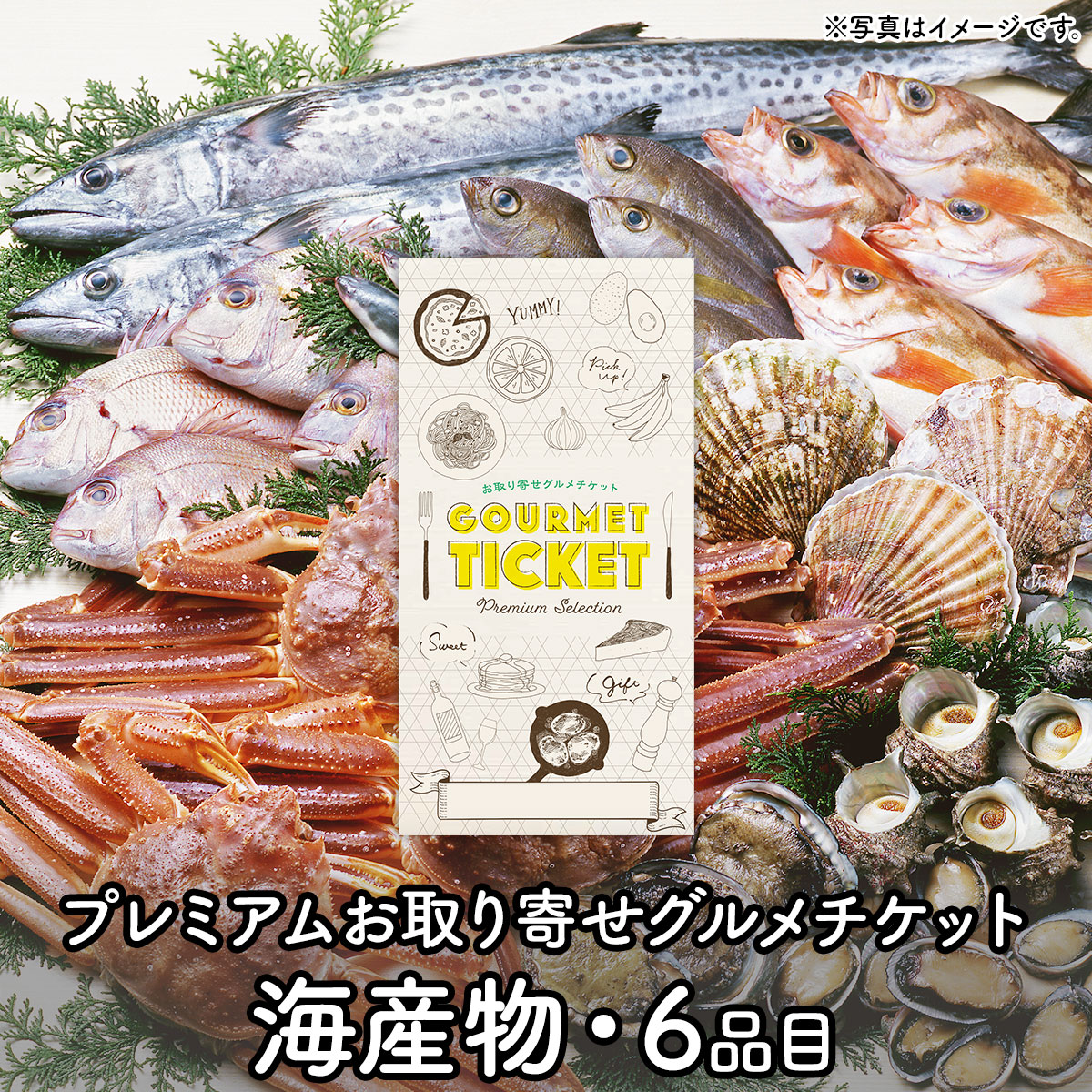 日本産 海産物のギフト券 プレミアムお取り寄せグルメチケット 6品コース グルメ ギフト ギフト券 カタログギフト ギフトカード 母の日 内祝い 結婚内祝い 誕生日 プレゼント お返し 景品ゲットクラブ店 送料無料キャンペーン Www Purpleforparents Us