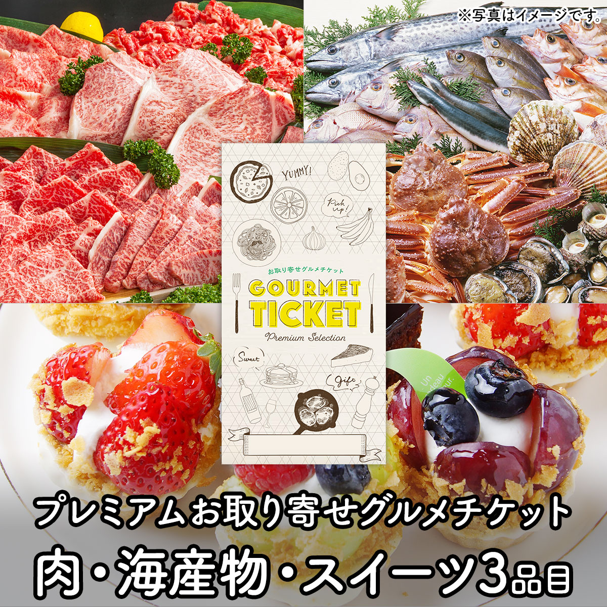 数量限定 特売 お肉 海産物 スイーツのギフト券 プレミアムお取り寄せグルメチケット 3品コース 0091 グルメ ギフト ギフト券 カタログギフト ギフトカード 内祝い 結婚内祝い 誕生日 プレゼント お返し 母の日 父の日 景品ゲットクラブ店w 人気絶頂 E