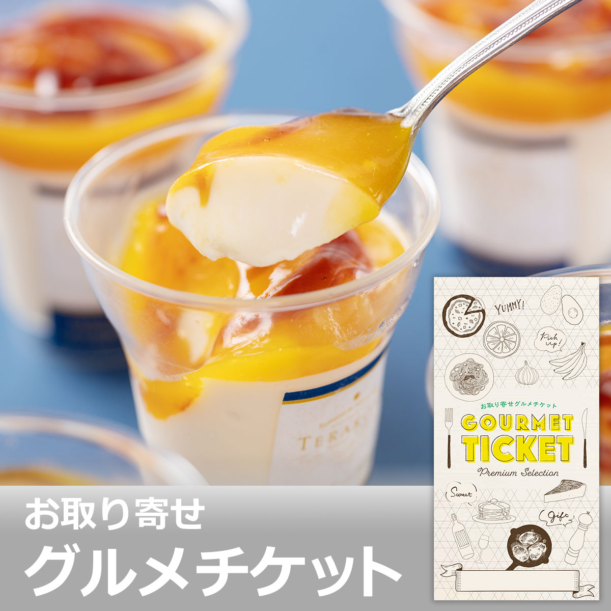 楽天市場 お取り寄せグルメチケット スイーツギフト券 東京 小金井 Terakoya監修 濃厚マンゴープリン 6個セット グルメ ギフト ギフト券 カタログギフト ギフトカード 送料無料 内祝い 結婚内祝い 誕生日 プレゼント お返し 景品ゲットクラブ楽天市場店