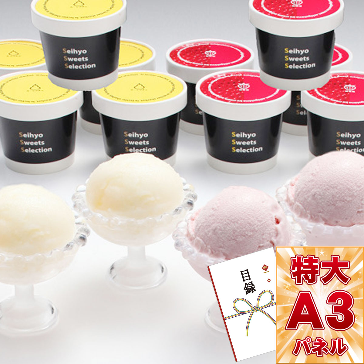 目録 ビンゴ 景品 新潟ル レクチエシャーベット 越後姫アイスクリーム詰合せ 目録引換券 A3パネル付き A3パネル付き 忘年会 ビンゴ景品 オンライン飲み会 リモート飲み会 抽選会 キャンペーン 販促 コンペ ゴルフコンペ賞品 企業イベント 法人イベント Tajikhome Com