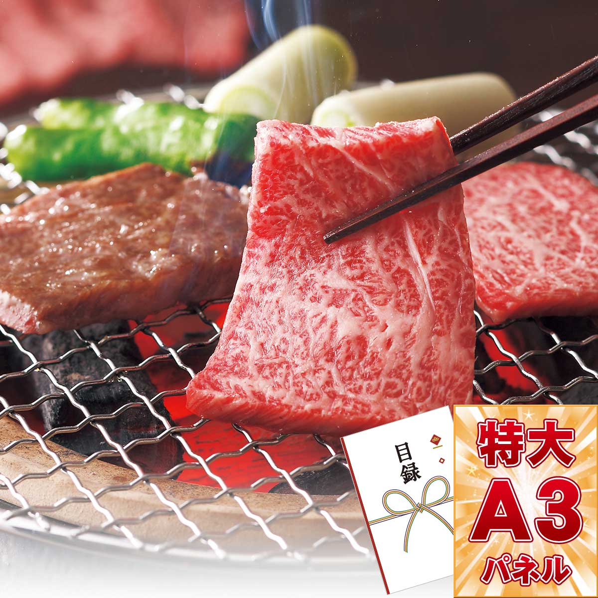 セール 目録 ビンゴ 景品 【熊本 あか牛焼肉用300ｇ（目録引換券?A3パネル付き）】 A3パネル付き 目録 ビンゴ景品 結婚式 二次会  キャンペーン 販促 ゴルフ コンペ 景品 忘年会 新年会 オンライン飲み会 Ninki Futtou-css.edu.om