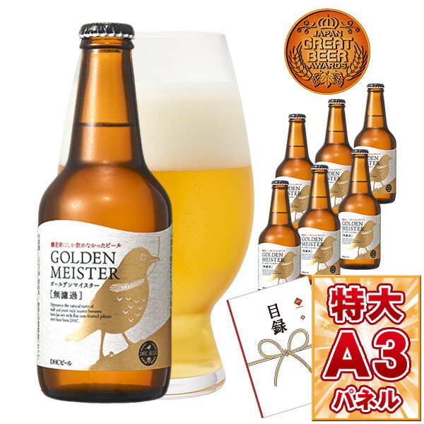 楽天市場 目録 景品ギフト券 Dhc ゴールデンマイスタービール ボトル 330ml 6本 目録引換券 A3パネル付き 忘年会 ビンゴ 景品 オンライン飲み会 リモート飲み会 抽選会 キャンペーン 販促 コンペ ゴルフコンペ賞品 企業イベント 法人イベント 景品ゲットクラブ