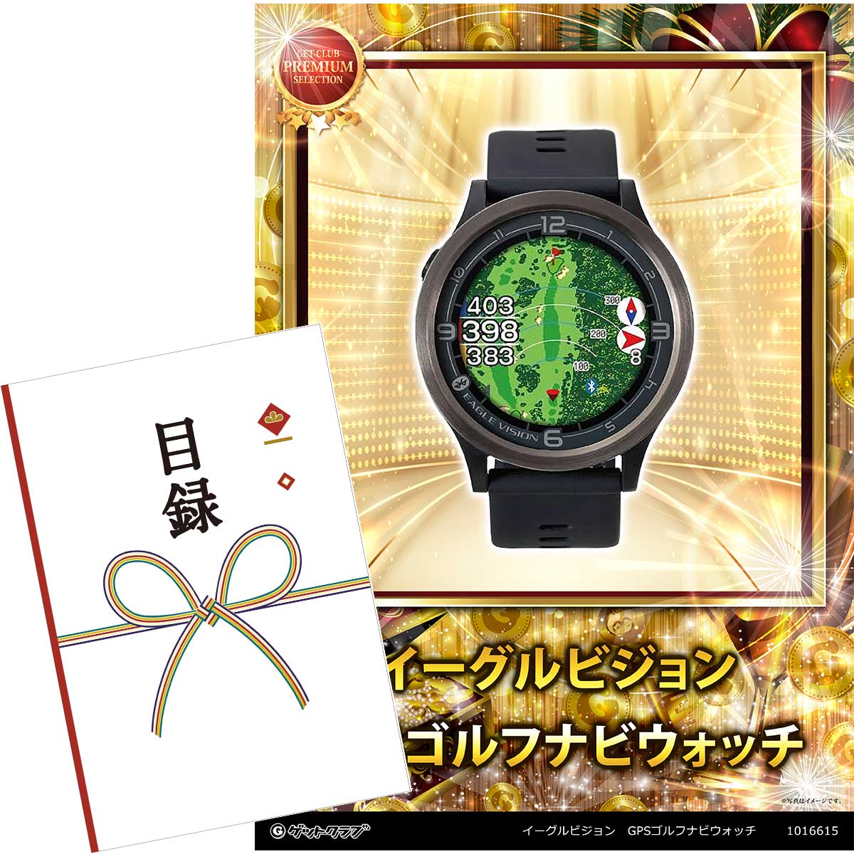 ビンゴ 景品 結婚式 二次会 景品 【目録引換券 A3パネル付 グルメ 2色から選べるイーグルビジョン GPSゴルフナビウォッチ】 ゴルフコンペ 景品 抽選会 景品 新年会 景品｜景品ゲットクラブ店
