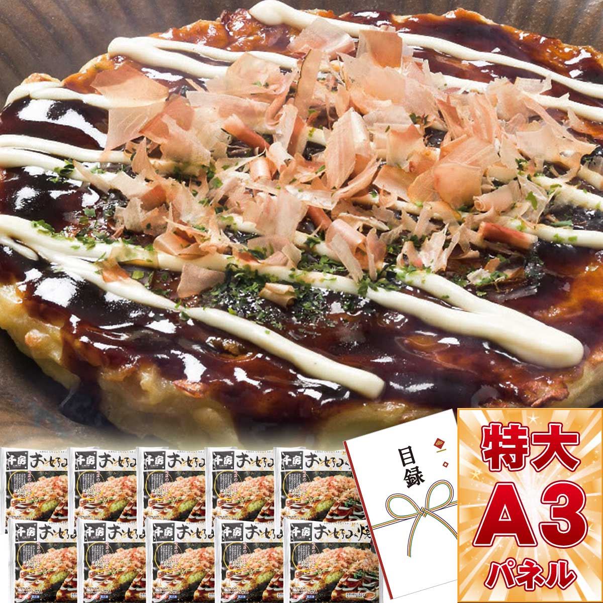 市場 目録 豚玉10枚セット ビンゴ景品 ビンゴ 名店の味お好み焼 結婚式 A3パネル付き 目録引換券 景品