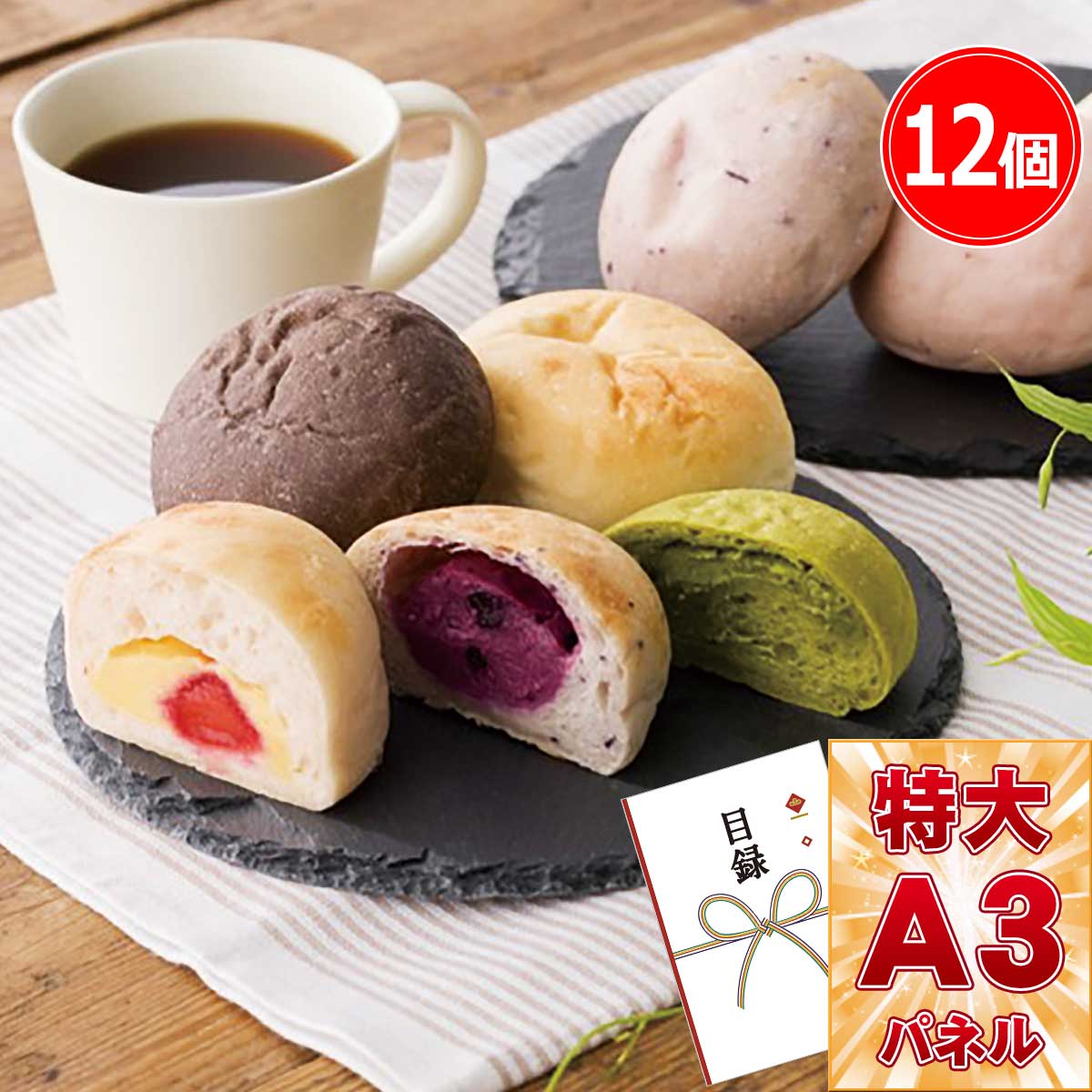 目録 ビンゴ 12個セット 景品 目録引換券 二次会 A3パネル付き ビンゴ景品 結婚式 冷やしクリームパン 目録 ビンゴ 12個セット 景品 目録引換券 二次会 A3パネル付き ビンゴ景品 結婚式 冷やしクリームパン